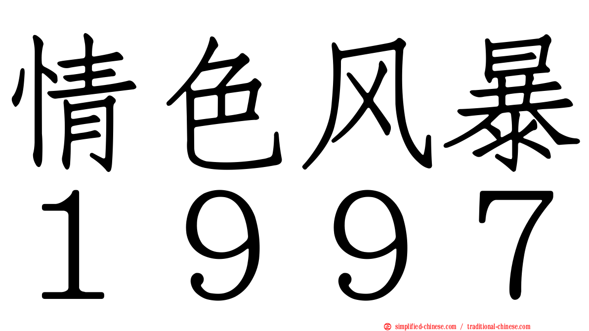 情色风暴１９９７