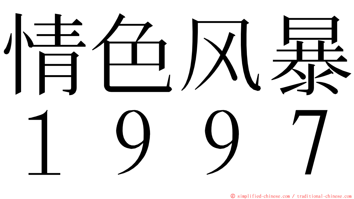 情色风暴１９９７ ming font