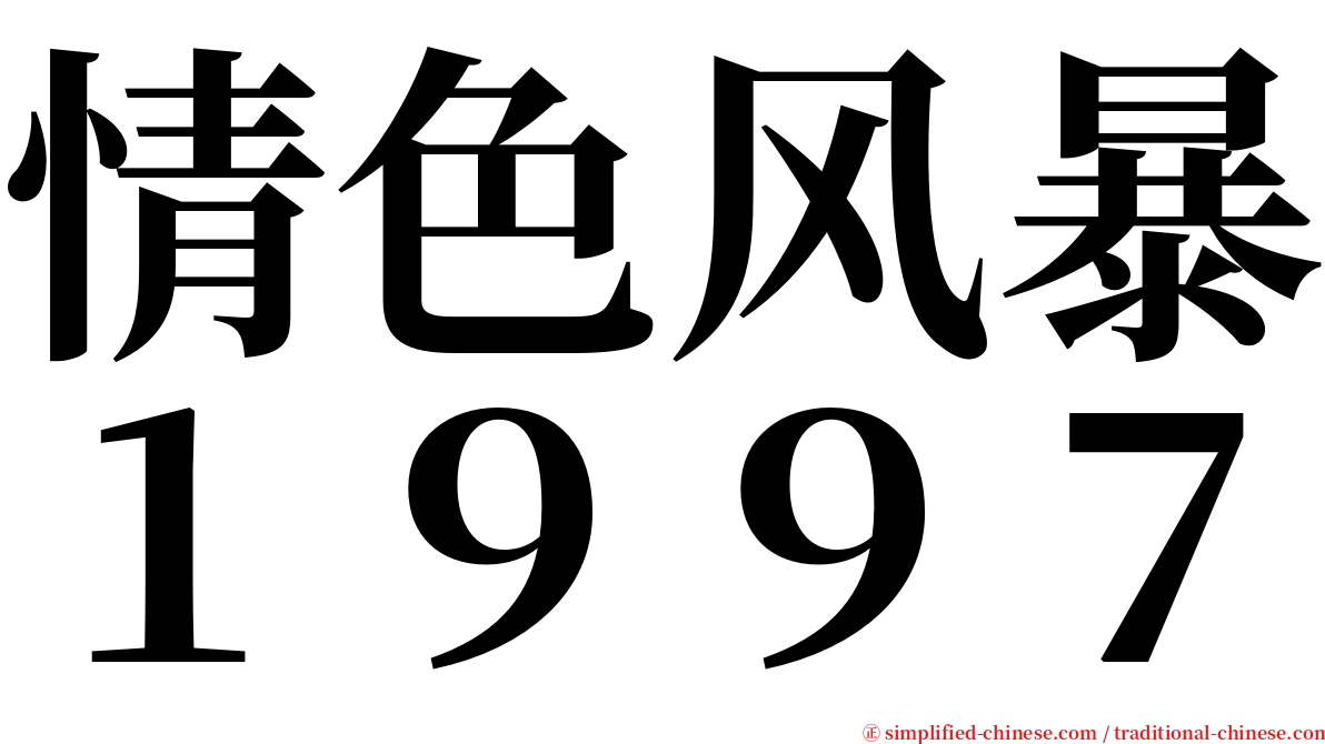情色风暴１９９７ serif font