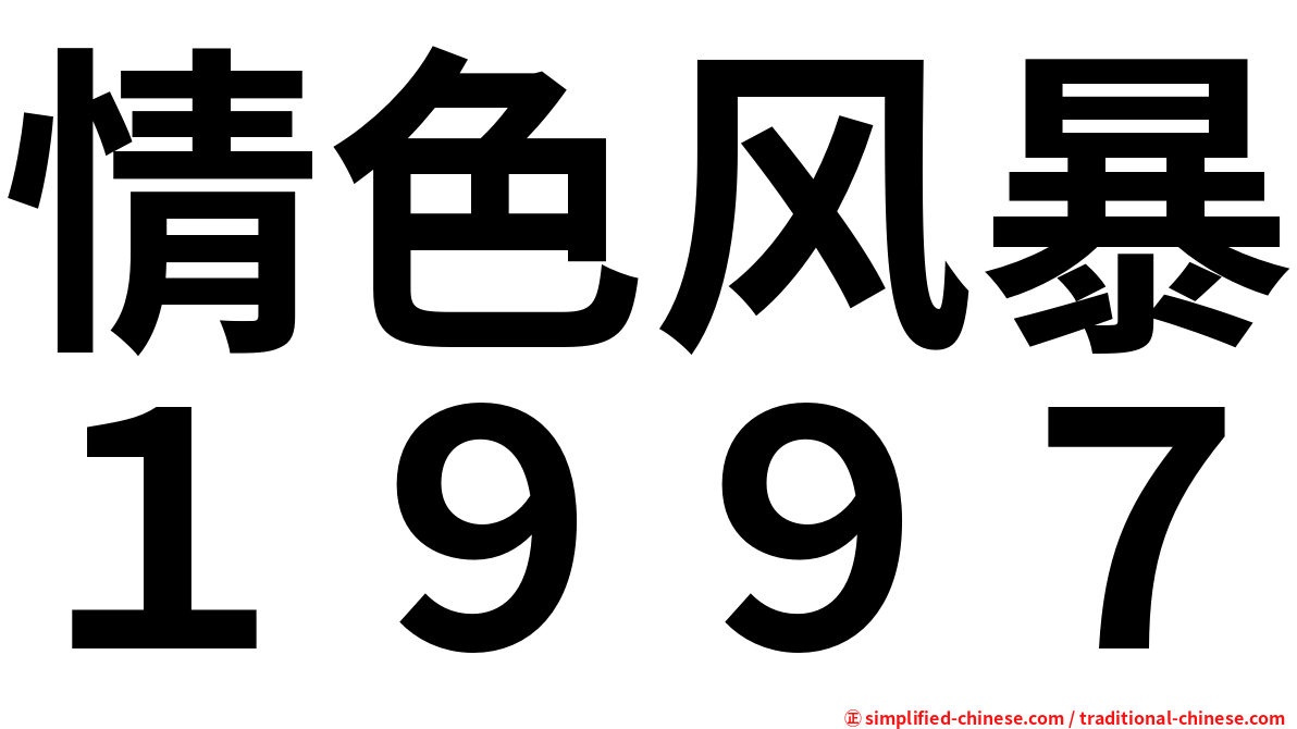 情色风暴１９９７