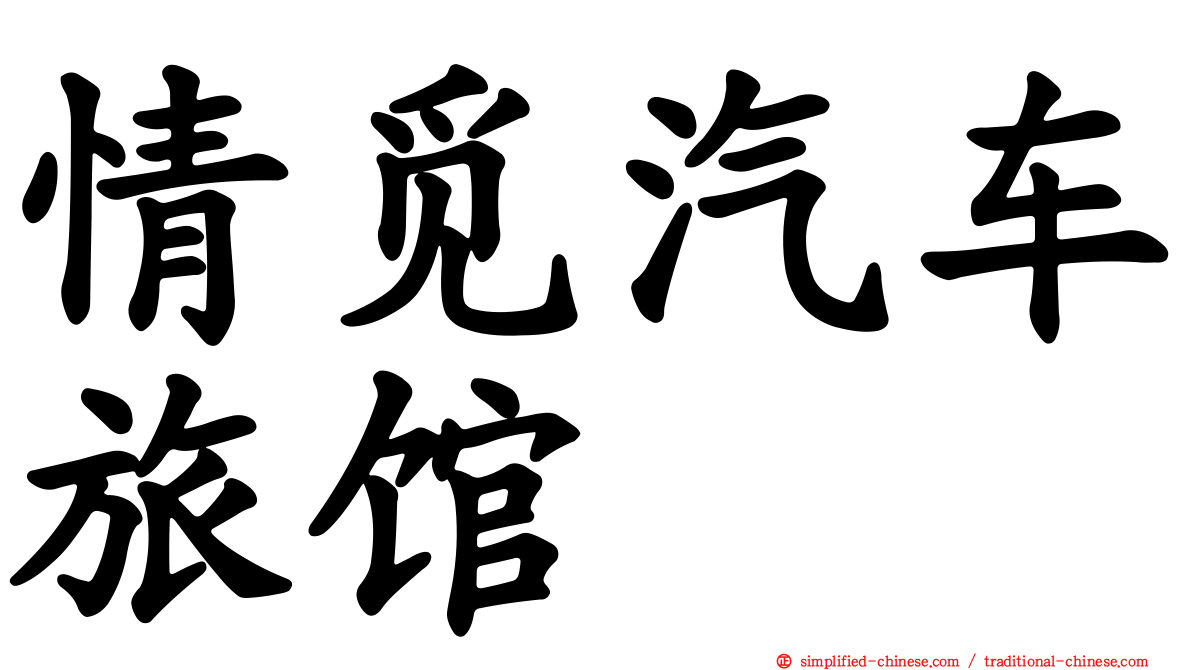 情觅汽车旅馆