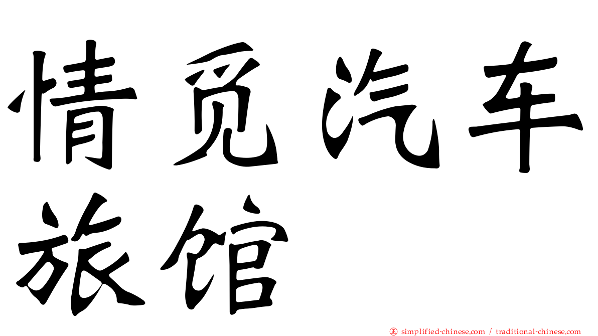 情觅汽车旅馆