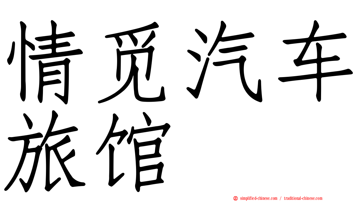 情觅汽车旅馆