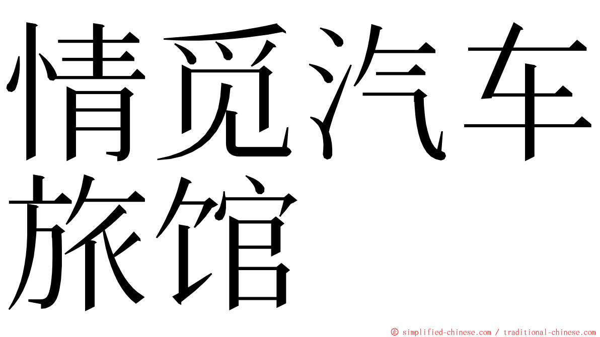 情觅汽车旅馆 ming font