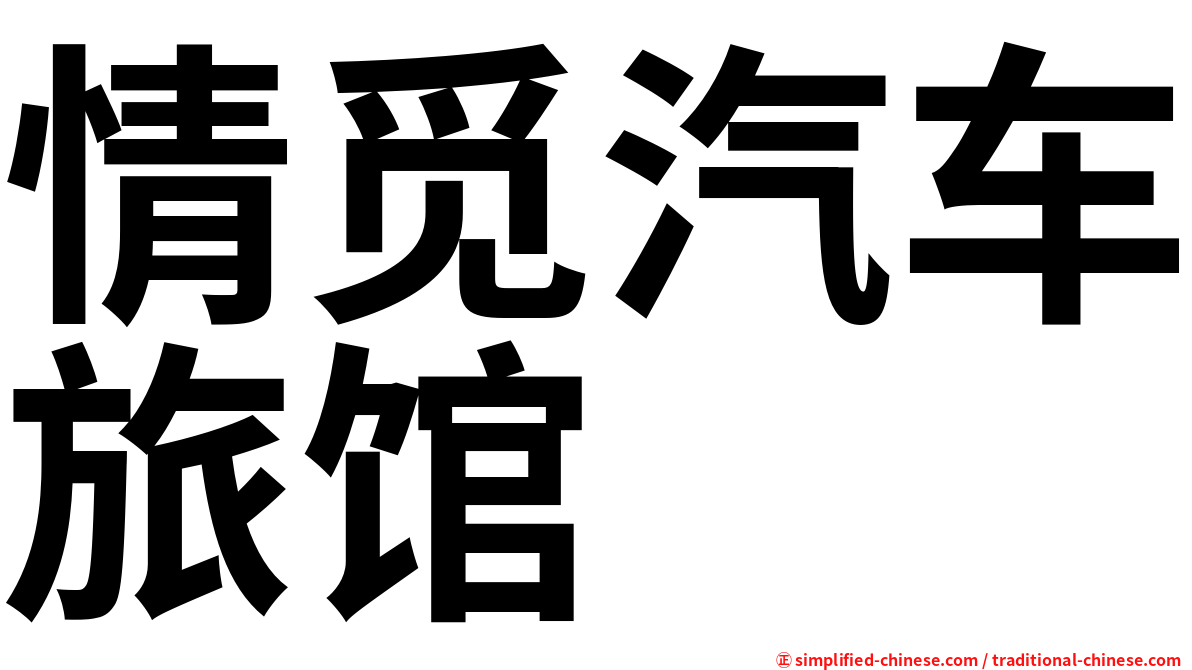 情觅汽车旅馆