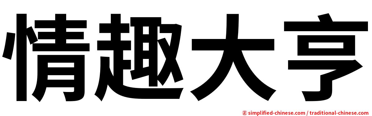 情趣大亨