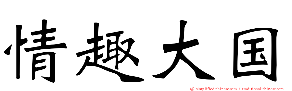 情趣大国