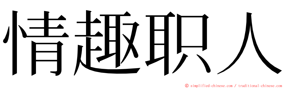 情趣职人 ming font