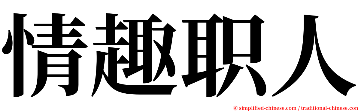 情趣职人 serif font