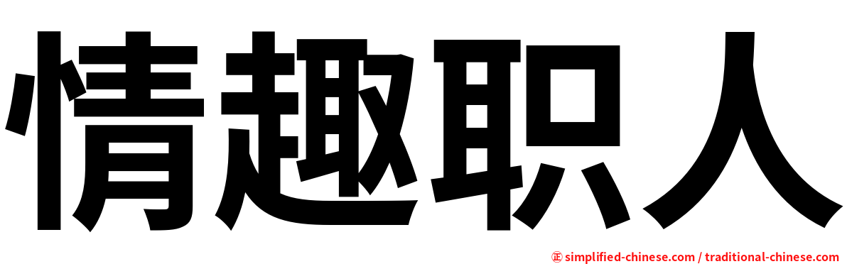 情趣职人