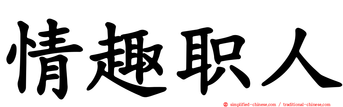情趣职人