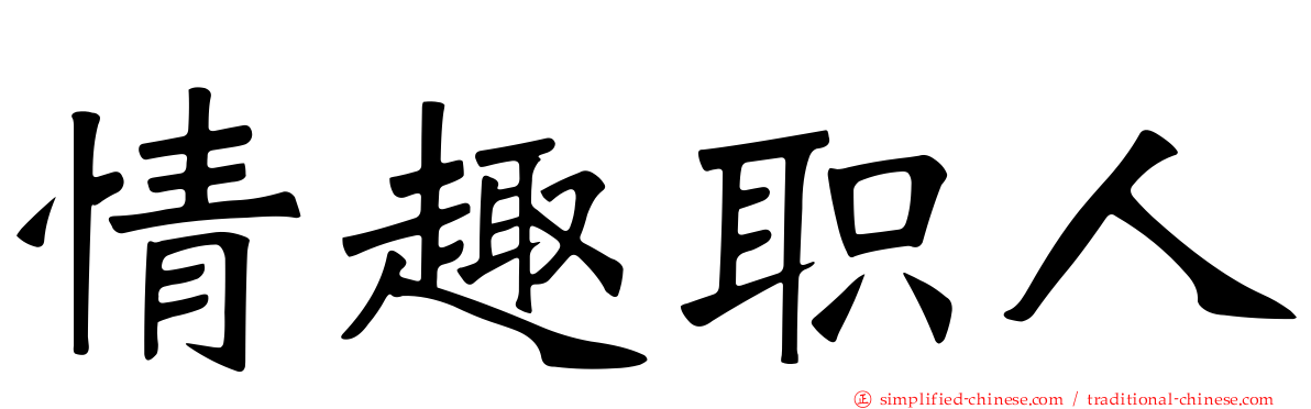 情趣职人