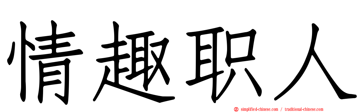 情趣职人
