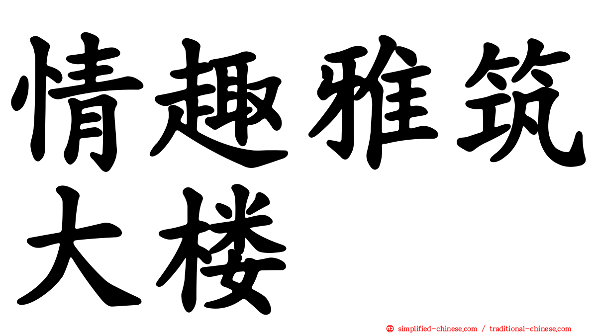 情趣雅筑大楼