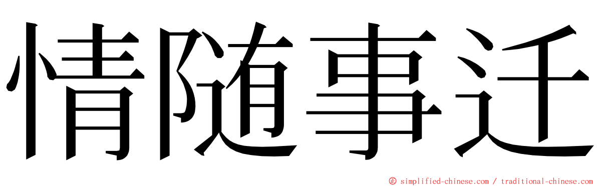 情随事迁 ming font