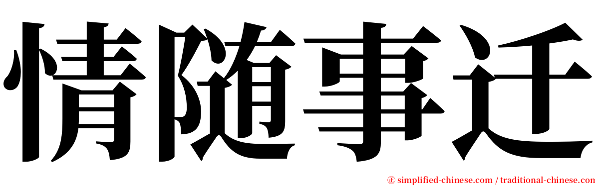 情随事迁 serif font