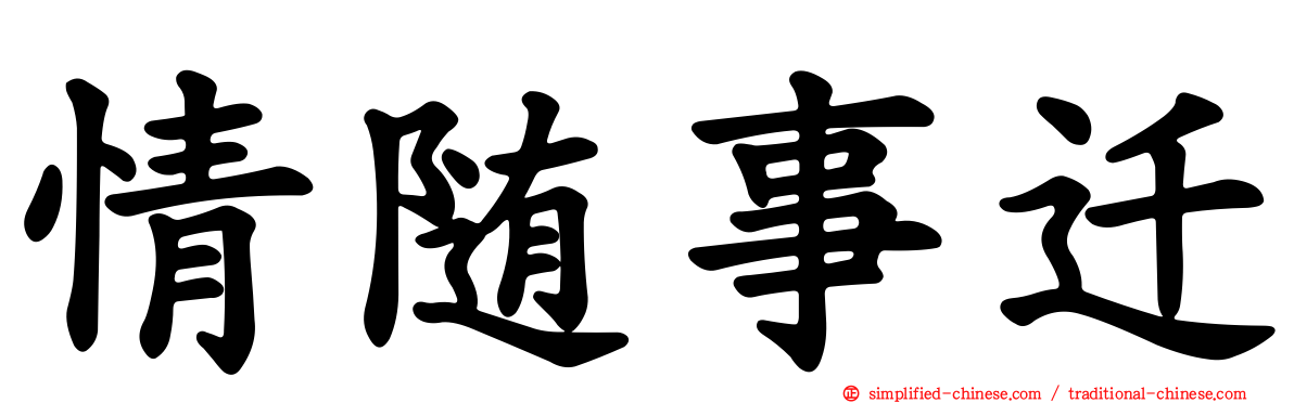 情随事迁