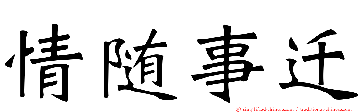 情随事迁