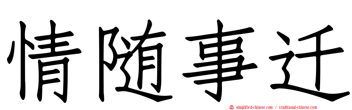 情随事迁
