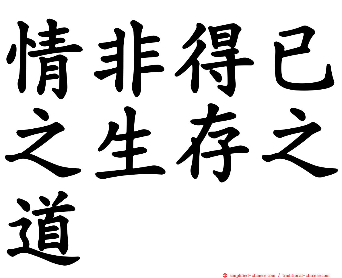 情非得已之生存之道