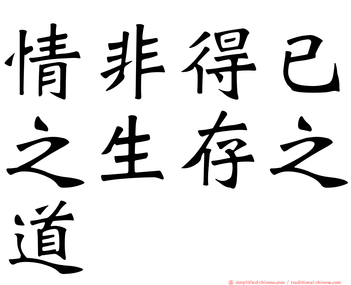 情非得已之生存之道