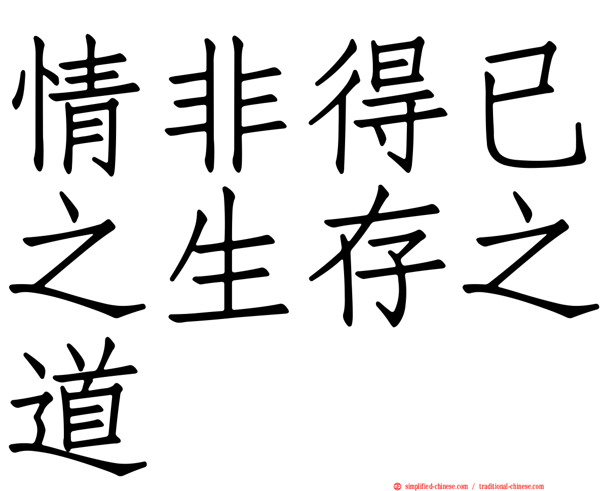情非得已之生存之道