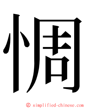 惆 ming font