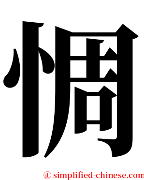 惆 serif font