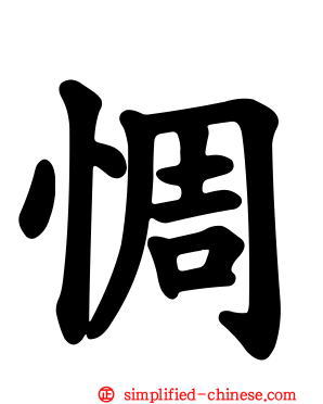 惆