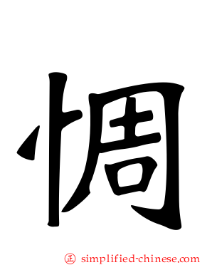惆