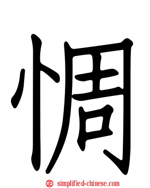 惆