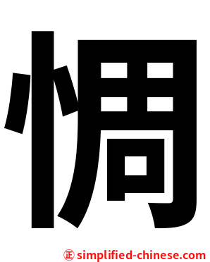 惆