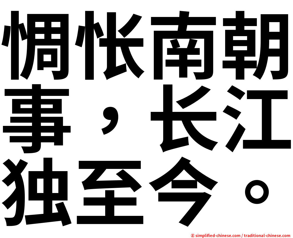 惆怅南朝事，长江独至今。