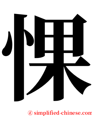 惈 serif font