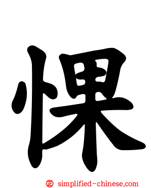 惈
