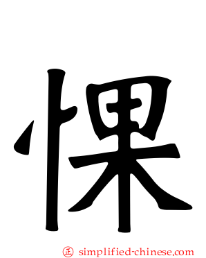 惈