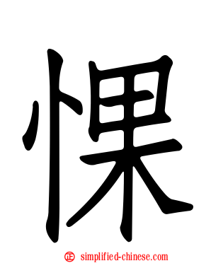 惈