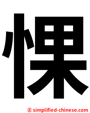 惈
