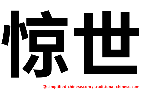 惊世