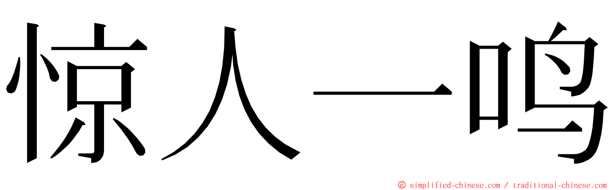惊人一鸣 ming font