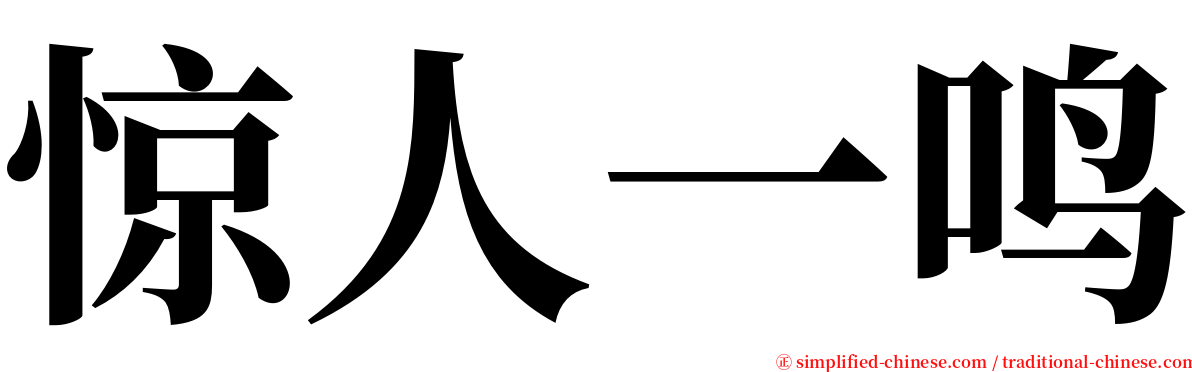 惊人一鸣 serif font