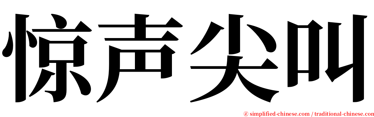 惊声尖叫 serif font