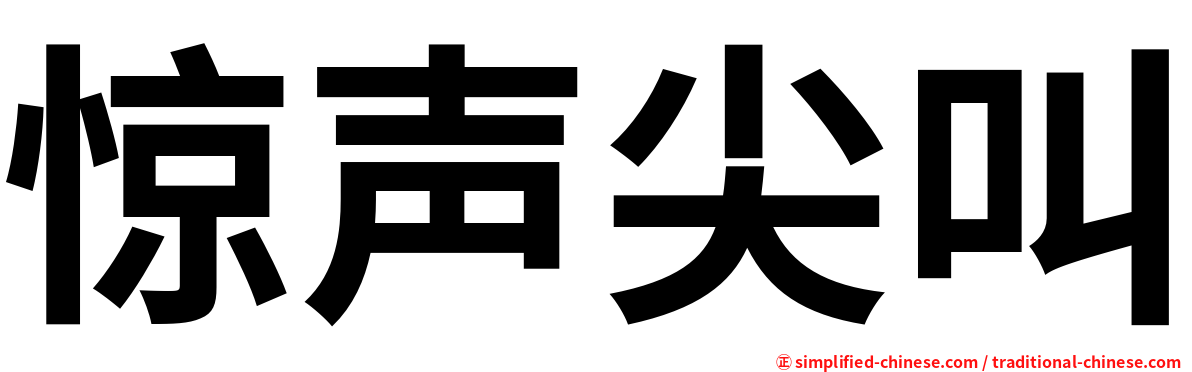 惊声尖叫