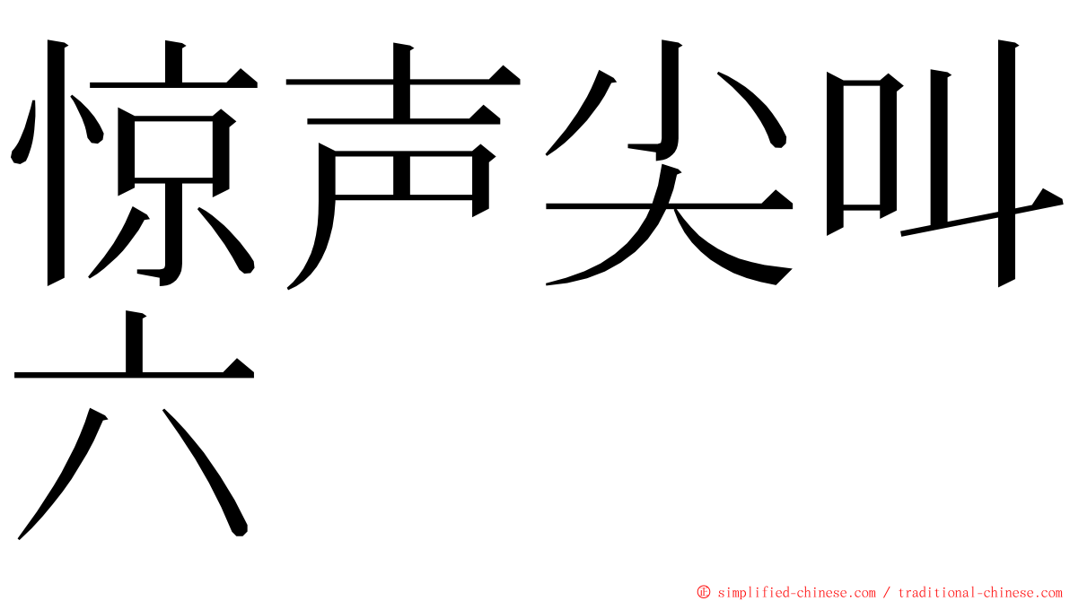 惊声尖叫六 ming font