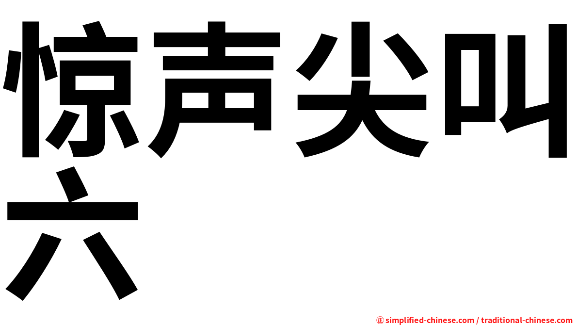 惊声尖叫六