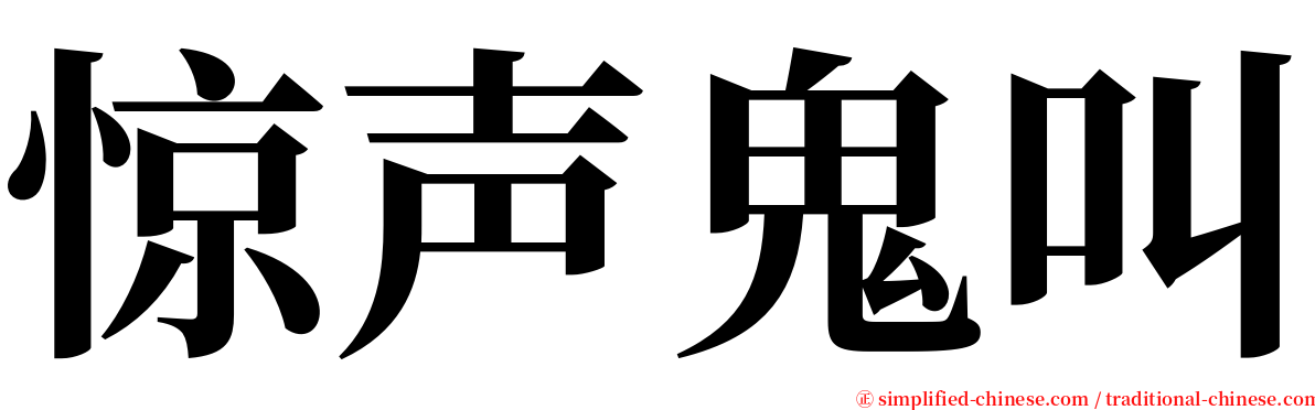 惊声鬼叫 serif font