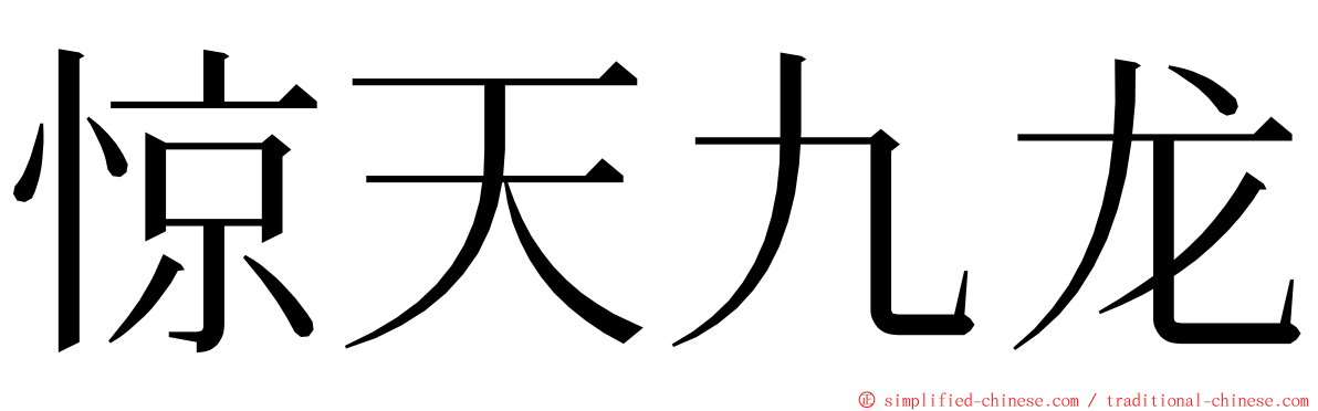 惊天九龙 ming font