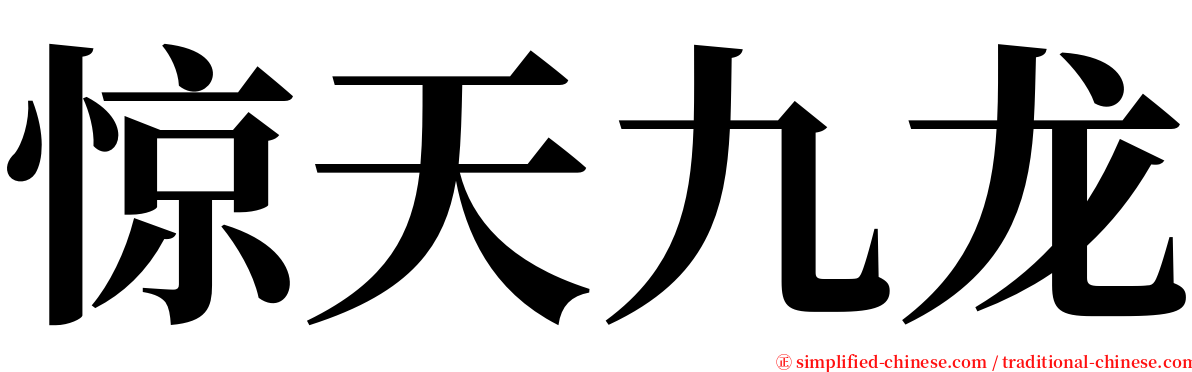惊天九龙 serif font