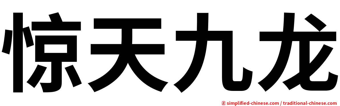 惊天九龙