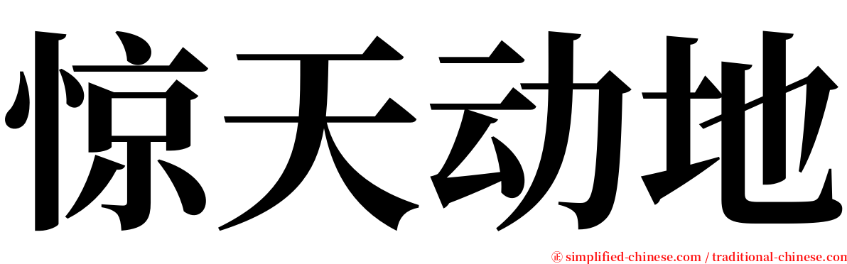 惊天动地 serif font